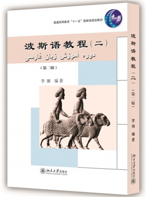 波斯語教程（二）（第二版）