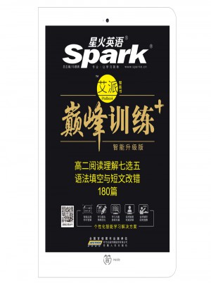 2018星火英語艾派智能書系列 高二閱讀理解七選五語法填空與短文改錯 巔峰訓練