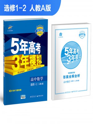 2018版高中同步 5年高考3年模擬 高中數(shù)學 選修1-2 人教A版