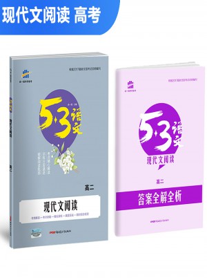 現代文閱讀（高二）53高考語文專項 曲一線科學備考（2018）