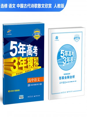2018版高中同步 5年高考3年模擬 高中語文 選修 中國古代詩歌散文欣賞 人教版