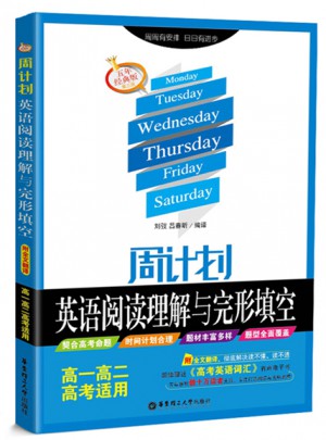 周計劃：英語閱讀理解與完形填空（高一高二高考適用）五年經典版．第三版