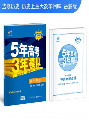 2018版高中同步 5年高考3年模擬 高中歷史 選修1 歷史上重大改革回眸 岳麓版