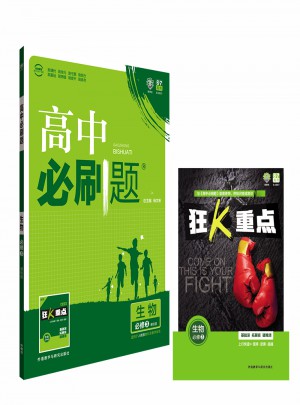 2017新版高中必刷題生物必修3