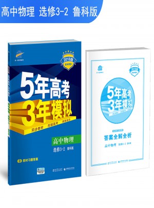 2018版高中同步 5年高考3年模擬 高中物理 選修3-2 魯科版