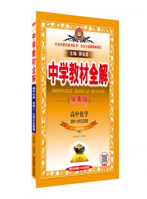 2017中學(xué)教材全解 高中化學(xué) 選修4 化學(xué)反應(yīng)原理 人教實(shí)驗(yàn)版 學(xué)案版