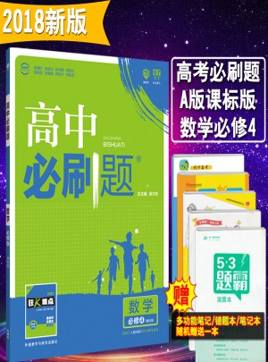 2018新版高中必刷題數學必修4
