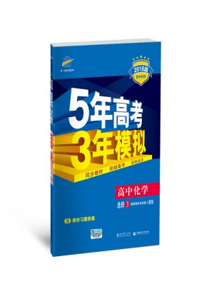 2018版高中同步 5年高考3年模擬 高中化學(xué) 選修3 物質(zhì)結(jié)構(gòu)與性質(zhì) 人教版