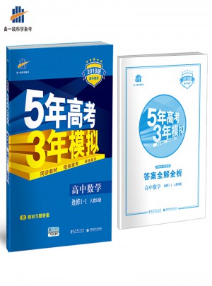 2018版高中同步 5年高考3年模擬 高中數學 選修1-1 人教B版