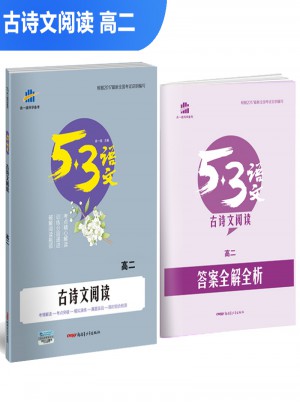 古詩文閱讀（高二）53高考語文專項 曲一線科學備考（2018）