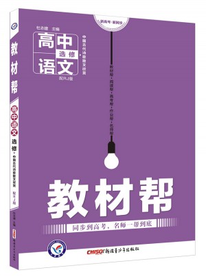 教材幫 選修 語文（中國古代詩歌散文欣賞） （2018版）