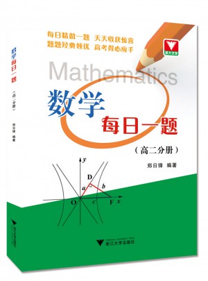 數學每日一題（高二分冊）