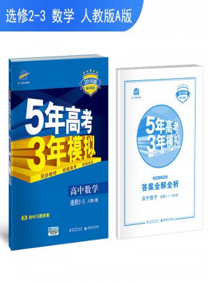 2018版高中同步 5年高考3年模擬 高中數學 選修2-3 人教A版