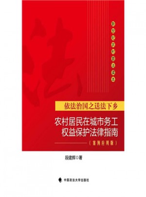 農村居民在城市務工權益保護法律指南 案例應用版