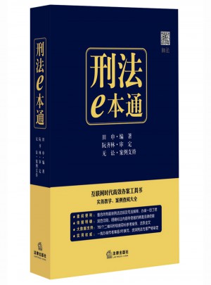 刑法e本通：互聯網時代高效辦案工具書