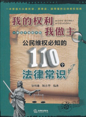 我的權利我做主：公民維權必知的110個法律常識