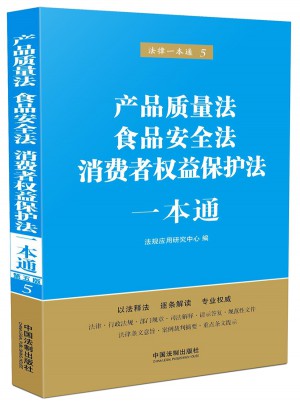 產品質量法、食品安全法、消費者權益保護法一本通(第五版)