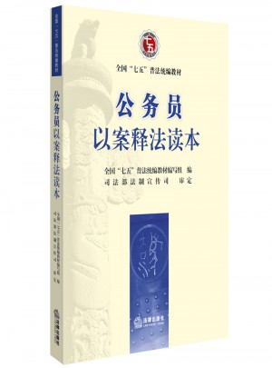 公務員以案釋法讀本