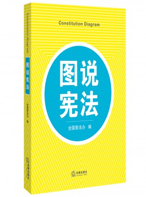 圖說憲法