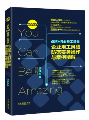 HR必備工具書：企業用工風險防范實務操作與案例精解