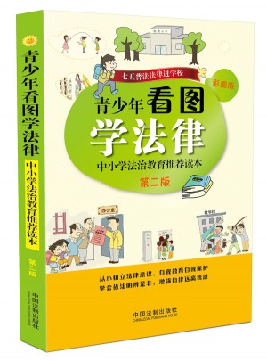 青少年看圖學法律：中小學法治教育推薦讀本（第二版）