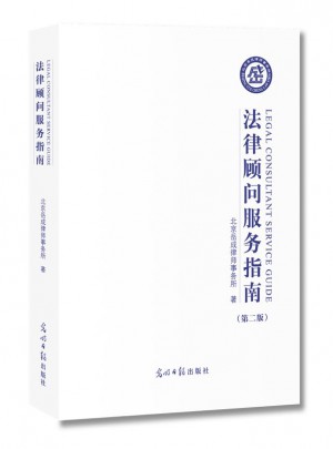 法律顧問服務指南（第二版）