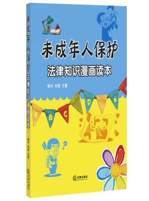 未成年人保護法律知識漫畫讀本