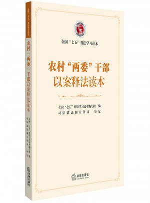 農村“兩委”干部以案釋法讀本