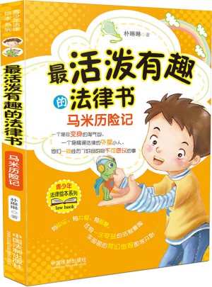 最活潑有趣的法律書：馬米歷險記