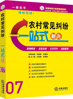 農村常見糾紛一站式解決