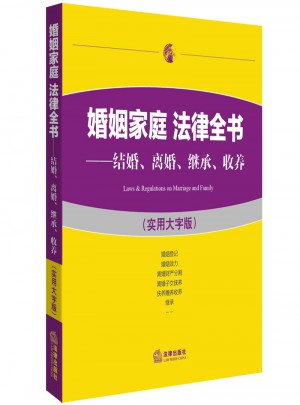 婚姻家庭法律全書：結婚離婚繼承收養（實用大字版）