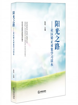 陽光之路：社區矯正對象學習讀本（第三版）