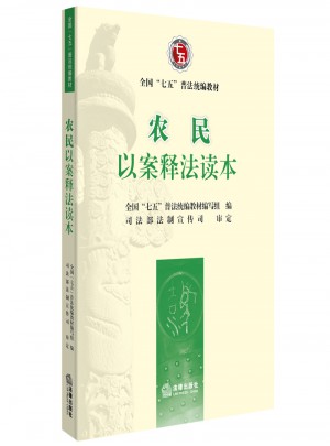 農民以案釋法讀本