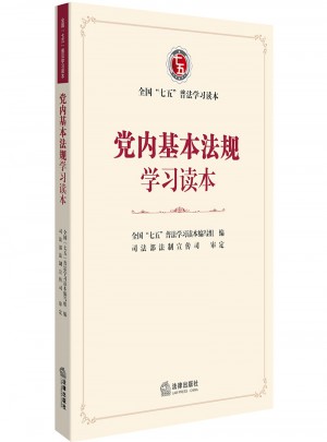 黨內基本法規學習讀本