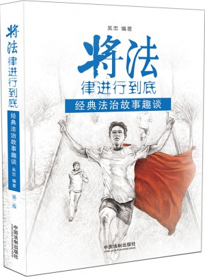 將法律進行到底:經典法治故事趣談（第2版）