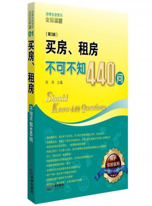 買房、租房不可不知440問（第3版）