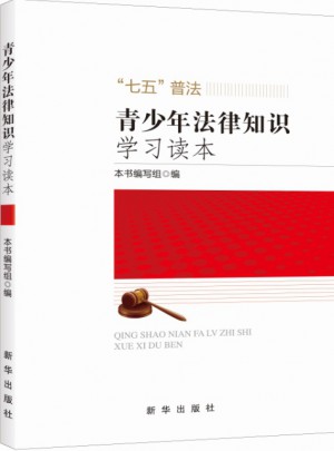 青少年法律知識學習讀本