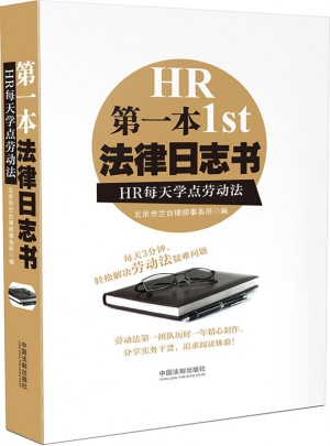 及時本法律日志書：HR每天學點勞動法