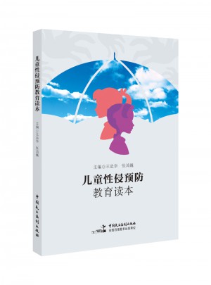 兒童性侵預防教育讀本