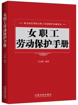 女職工勞動保護手冊
