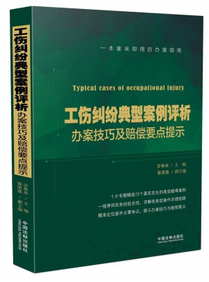 工傷糾紛典型案例評析 辦案技巧及賠償要點提示