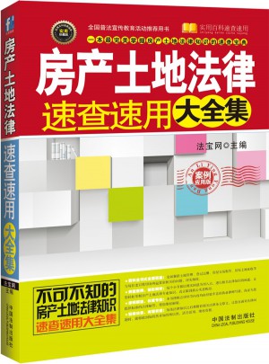房產土地法律速查速用大全集