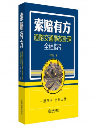索賠有方：道路交通事故處理全程指引