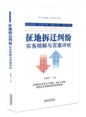 征地拆遷糾紛實務精解與百案評析（第二版）