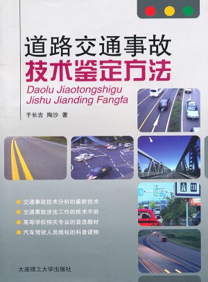 道路交通事故技術(shù)鑒定方法