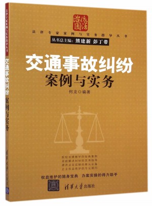 交通事故糾紛案例與實務