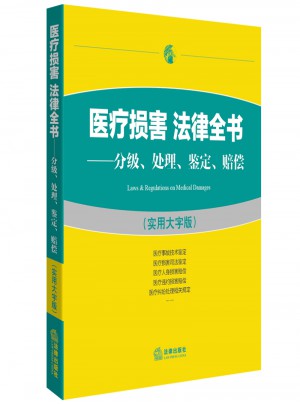 醫療損害法律全書：分級處理鑒定賠償（實用大字版）
