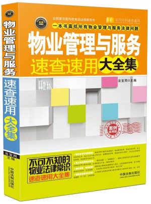 物業管理與服務速查速用大全集：案例應用版