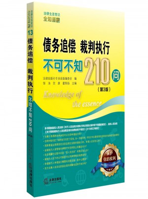 債務(wù)追償、裁判執(zhí)行不可不知210問(wèn)（第3版）
