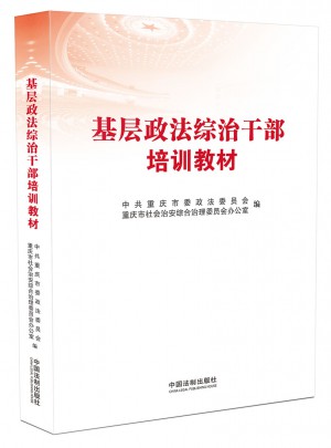 基層政法綜治干部培訓(xùn)教材